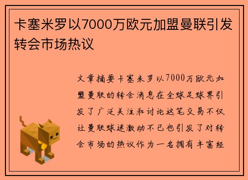卡塞米罗以7000万欧元加盟曼联引发转会市场热议 卡塞米罗以7000万欧元加盟曼联引发转会市场热议