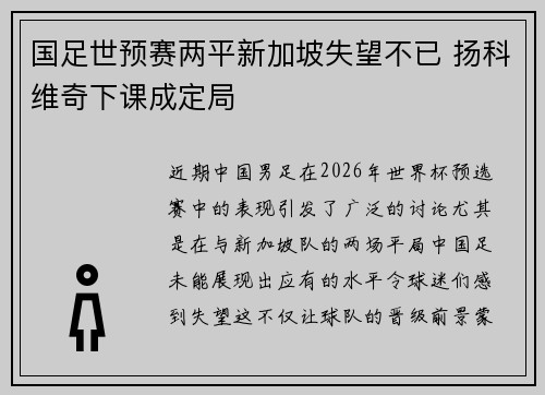 国足世预赛两平新加坡失望不已 扬科维奇下课成定局 国足世预赛两平新加坡失望不已 扬科维奇下课成定局