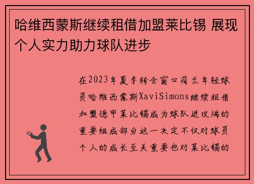 哈维西蒙斯继续租借加盟莱比锡 展现个人实力助力球队进步 哈维西蒙斯继续租借加盟莱比锡 展现个人实力助力球队进步