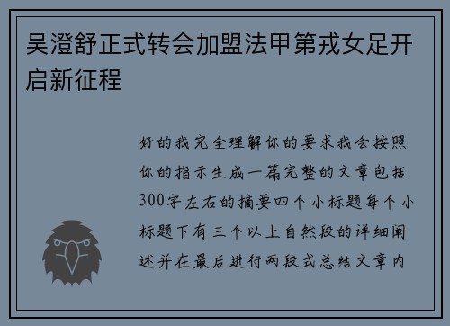 吴澄舒正式转会加盟法甲第戎女足开启新征程 吴澄舒正式转会加盟法甲第戎女足开启新征程