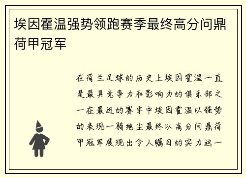 埃因霍温强势领跑赛季最终高分问鼎荷甲冠军 埃因霍温强势领跑赛季最终高分问鼎荷甲冠军