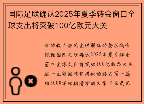 国际足联确认2025年夏季转会窗口全球支出将突破100亿欧元大关 国际足联确认2025年夏季转会窗口全球支出将突破100亿欧元大关