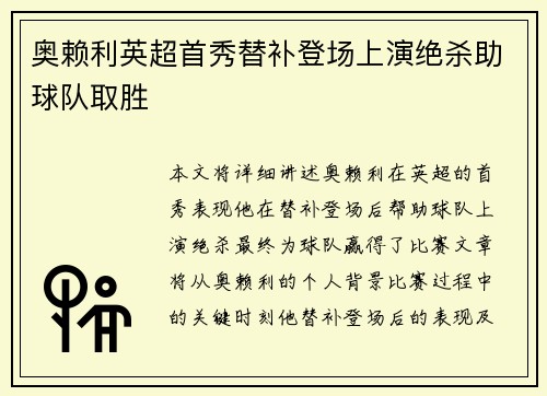 奥赖利英超首秀替补登场上演绝杀助球队取胜 奥赖利英超首秀替补登场上演绝杀助球队取胜