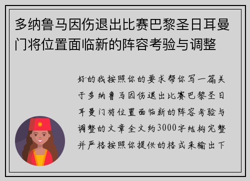 多纳鲁马因伤退出比赛巴黎圣日耳曼门将位置面临新的阵容考验与调整 多纳鲁马因伤退出比赛巴黎圣日耳曼门将位置面临新的阵容考验与调整