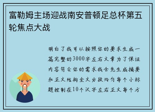 富勒姆主场迎战南安普顿足总杯第五轮焦点大战 富勒姆主场迎战南安普顿足总杯第五轮焦点大战