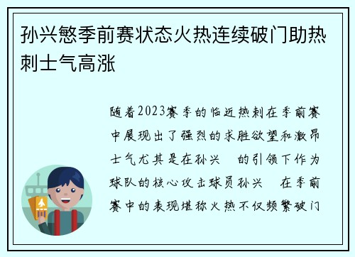 孙兴慜季前赛状态火热连续破门助热刺士气高涨