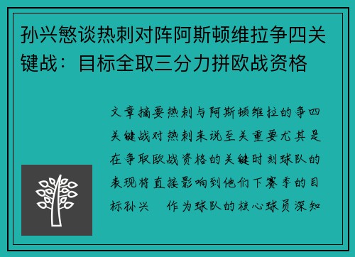 孙兴慜谈热刺对阵阿斯顿维拉争四关键战:目标全取三分力拼欧战资格 孙兴慜谈热刺对阵阿斯顿维拉争四关键战:目标全取三分力拼欧战资格
