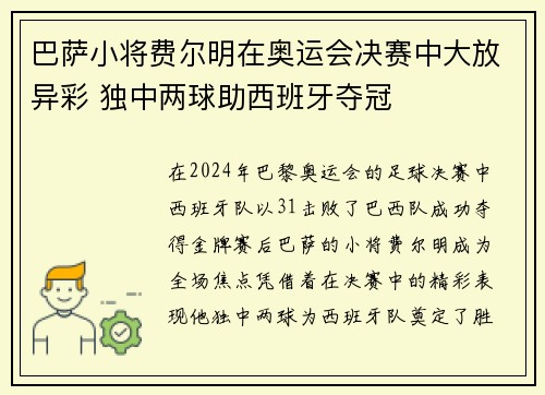 巴萨小将费尔明在奥运会决赛中大放异彩 独中两球助西班牙夺冠 巴萨小将费尔明在奥运会决赛中大放异彩 独中两球助西班牙夺冠