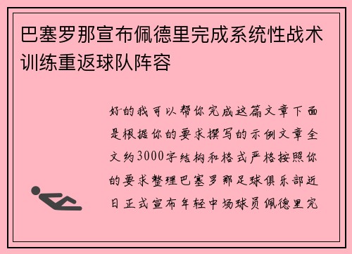 巴塞罗那宣布佩德里完成系统性战术训练重返球队阵容 巴塞罗那宣布佩德里完成系统性战术训练重返球队阵容