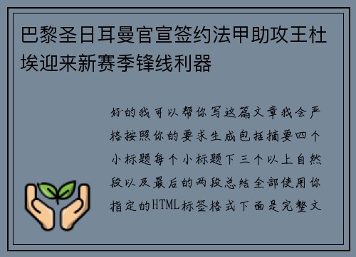 巴黎圣日耳曼官宣签约法甲助攻王杜埃迎来新赛季锋线利器 巴黎圣日耳曼官宣签约法甲助攻王杜埃迎来新赛季锋线利器