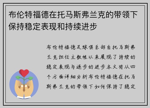 布伦特福德在托马斯弗兰克的带领下保持稳定表现和持续进步 布伦特福德在托马斯弗兰克的带领下保持稳定表现和持续进步