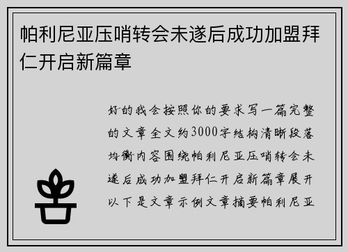 帕利尼亚压哨转会未遂后成功加盟拜仁开启新篇章