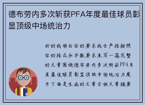 德布劳内多次斩获PFA年度最佳球员彰显顶级中场统治力 德布劳内多次斩获PFA年度最佳球员彰显顶级中场统治力