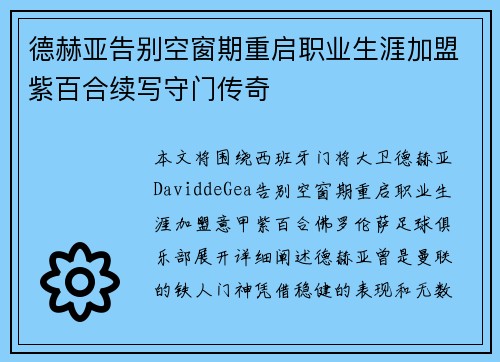 德赫亚告别空窗期重启职业生涯加盟紫百合续写守门传奇 德赫亚告别空窗期重启职业生涯加盟紫百合续写守门传奇