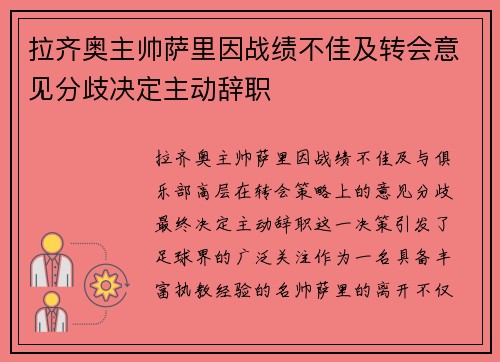拉齐奥主帅萨里因战绩不佳及转会意见分歧决定主动辞职