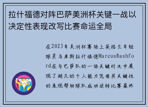 拉什福德对阵巴萨美洲杯关键一战以决定性表现改写比赛命运全局