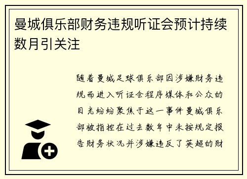 曼城俱乐部财务违规听证会预计持续数月引关注 曼城俱乐部财务违规听证会预计持续数月引关注