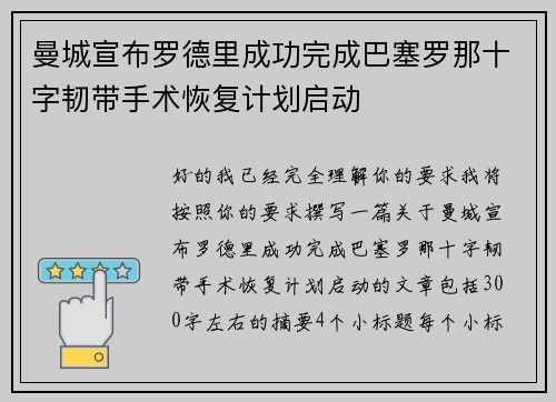 曼城宣布罗德里成功完成巴塞罗那十字韧带手术恢复计划启动 曼城宣布罗德里成功完成巴塞罗那十字韧带手术恢复计划启动