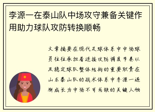 李源一在泰山队中场攻守兼备关键作用助力球队攻防转换顺畅 李源一在泰山队中场攻守兼备关键作用助力球队攻防转换顺畅