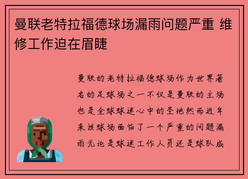 曼联老特拉福德球场漏雨问题严重 维修工作迫在眉睫 曼联老特拉福德球场漏雨问题严重 维修工作迫在眉睫