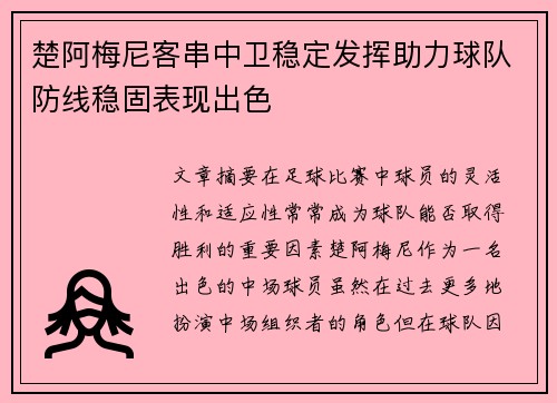 楚阿梅尼客串中卫稳定发挥助力球队防线稳固表现出色 楚阿梅尼客串中卫稳定发挥助力球队防线稳固表现出色