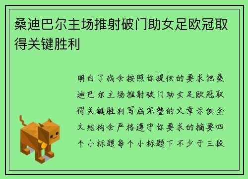桑迪巴尔主场推射破门助女足欧冠取得关键胜利 桑迪巴尔主场推射破门助女足欧冠取得关键胜利