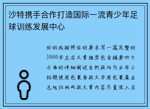 沙特携手合作打造国际一流青少年足球训练发展中心 沙特携手合作打造国际一流青少年足球训练发展中心