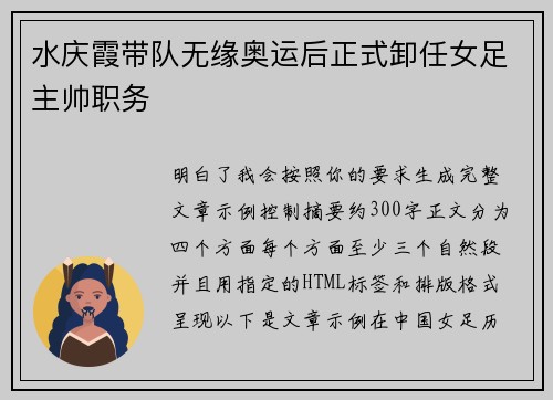 水庆霞带队无缘奥运后正式卸任女足主帅职务 水庆霞带队无缘奥运后正式卸任女足主帅职务