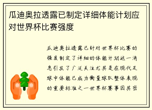 瓜迪奥拉透露已制定详细体能计划应对世界杯比赛强度