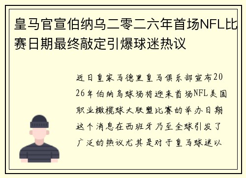 皇马官宣伯纳乌二零二六年首场NFL比赛日期最终敲定引爆球迷热议