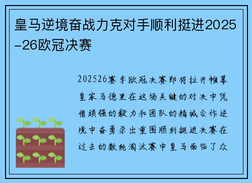 皇马逆境奋战力克对手顺利挺进2025-26欧冠决赛 皇马逆境奋战力克对手顺利挺进2025-26欧冠决赛