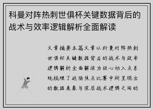 科曼对阵热刺世俱杯关键数据背后的战术与效率逻辑解析全面解读 科曼对阵热刺世俱杯关键数据背后的战术与效率逻辑解析全面解读