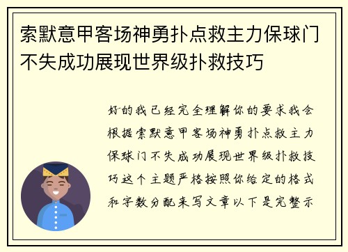 索默意甲客场神勇扑点救主力保球门不失成功展现世界级扑救技巧