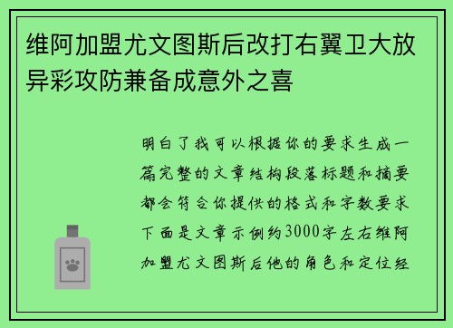 维阿加盟尤文图斯后改打右翼卫大放异彩攻防兼备成意外之喜 维阿加盟尤文图斯后改打右翼卫大放异彩攻防兼备成意外之喜