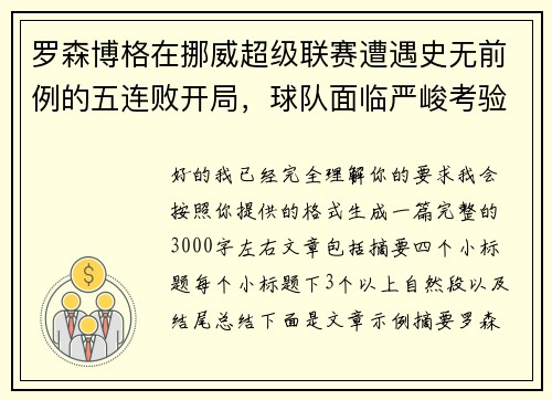 罗森博格在挪威超级联赛遭遇史无前例的五连败开局，球队面临严峻考验