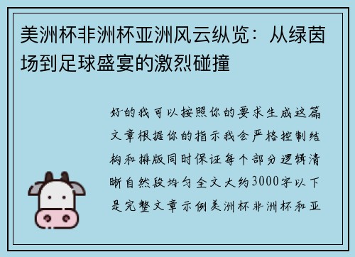 美洲杯非洲杯亚洲风云纵览:从绿茵场到足球盛宴的激烈碰撞 美洲杯非洲杯亚洲风云纵览:从绿茵场到足球盛宴的激烈碰撞