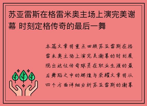 苏亚雷斯在格雷米奥主场上演完美谢幕 时刻定格传奇的最后一舞 苏亚雷斯在格雷米奥主场上演完美谢幕 时刻定格传奇的最后一舞