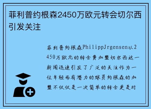 菲利普约根森2450万欧元转会切尔西引发关注