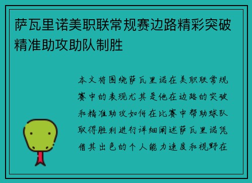萨瓦里诺美职联常规赛边路精彩突破精准助攻助队制胜 萨瓦里诺美职联常规赛边路精彩突破精准助攻助队制胜