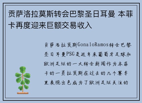 贡萨洛拉莫斯转会巴黎圣日耳曼 本菲卡再度迎来巨额交易收入 贡萨洛拉莫斯转会巴黎圣日耳曼 本菲卡再度迎来巨额交易收入