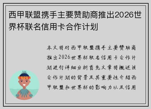 西甲联盟携手主要赞助商推出2026世界杯联名信用卡合作计划 西甲联盟携手主要赞助商推出2026世界杯联名信用卡合作计划