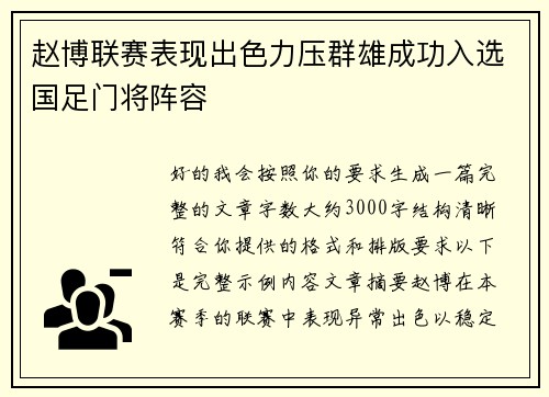 赵博联赛表现出色力压群雄成功入选国足门将阵容 赵博联赛表现出色力压群雄成功入选国足门将阵容