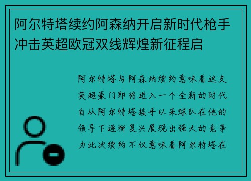 阿尔特塔续约阿森纳开启新时代枪手冲击英超欧冠双线辉煌新征程启 阿尔特塔续约阿森纳开启新时代枪手冲击英超欧冠双线辉煌新征程启