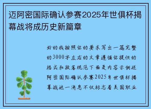迈阿密国际确认参赛2025年世俱杯揭幕战将成历史新篇章 迈阿密国际确认参赛2025年世俱杯揭幕战将成历史新篇章
