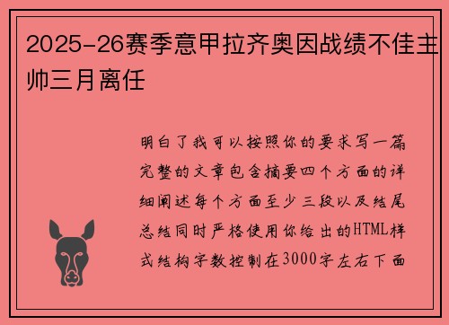 2025-26赛季意甲拉齐奥因战绩不佳主帅三月离任 2025-26赛季意甲拉齐奥因战绩不佳主帅三月离任