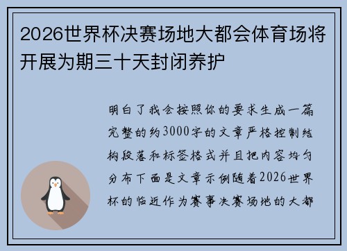 2026世界杯决赛场地大都会体育场将开展为期三十天封闭养护