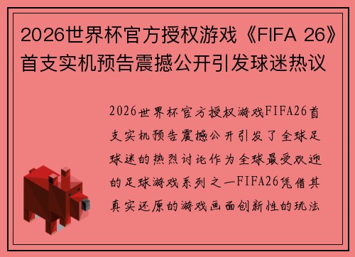 2026世界杯官方授权游戏《FIFA 26》首支实机预告震撼公开引发球迷热议