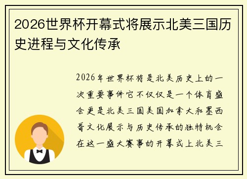 2026世界杯开幕式将展示北美三国历史进程与文化传承