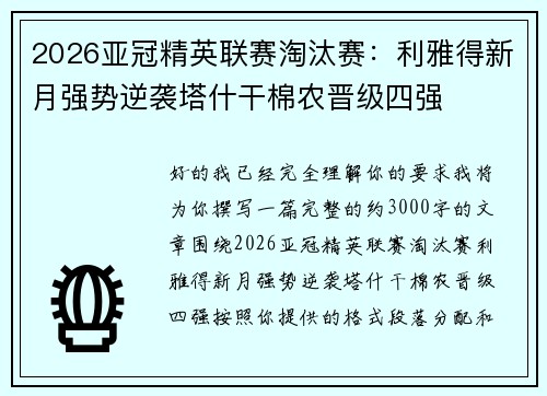 2026亚冠精英联赛淘汰赛：利雅得新月强势逆袭塔什干棉农晋级四强