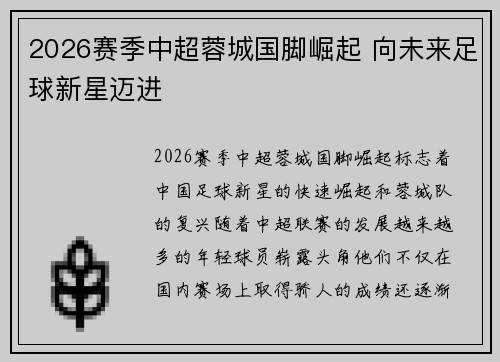 2026赛季中超蓉城国脚崛起 向未来足球新星迈进